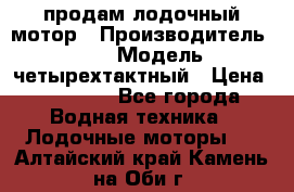 продам лодочный мотор › Производитель ­ HDX › Модель ­ четырехтактный › Цена ­ 40 000 - Все города Водная техника » Лодочные моторы   . Алтайский край,Камень-на-Оби г.